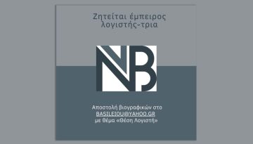 Αγγελία εργασίας: Ζητείται έμπειρος λογιστής-τρια