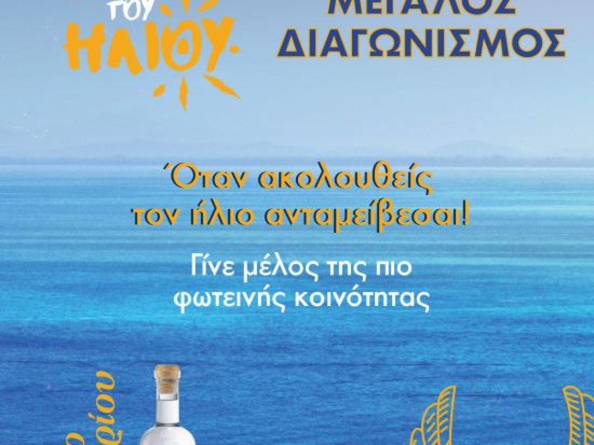 Ούζο Πλωμαρίου: Γίνε μέλος στην κοινότητα «Ακόλουθοι του Ήλιου» και ζήσε exclusive εμπειρίες