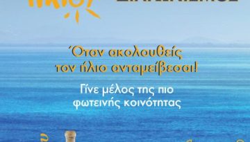 Ούζο Πλωμαρίου: Γίνε μέλος στην κοινότητα «Ακόλουθοι του Ήλιου» και ζήσε exclusive εμπειρίες