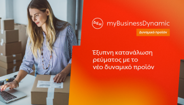ΔΕΗ myBusiness Dynamic: Δυναμική τιμολόγηση ρεύματος επιχειρήσεων για έλεγχο κατανάλωσης και κόστους