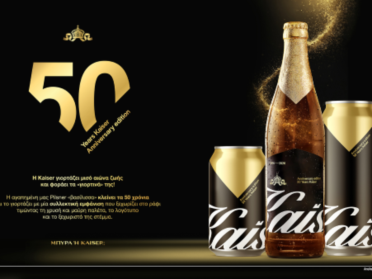 Η Kaiser «κλείνει» τα 50 της χρόνια και το γιορτάζει
