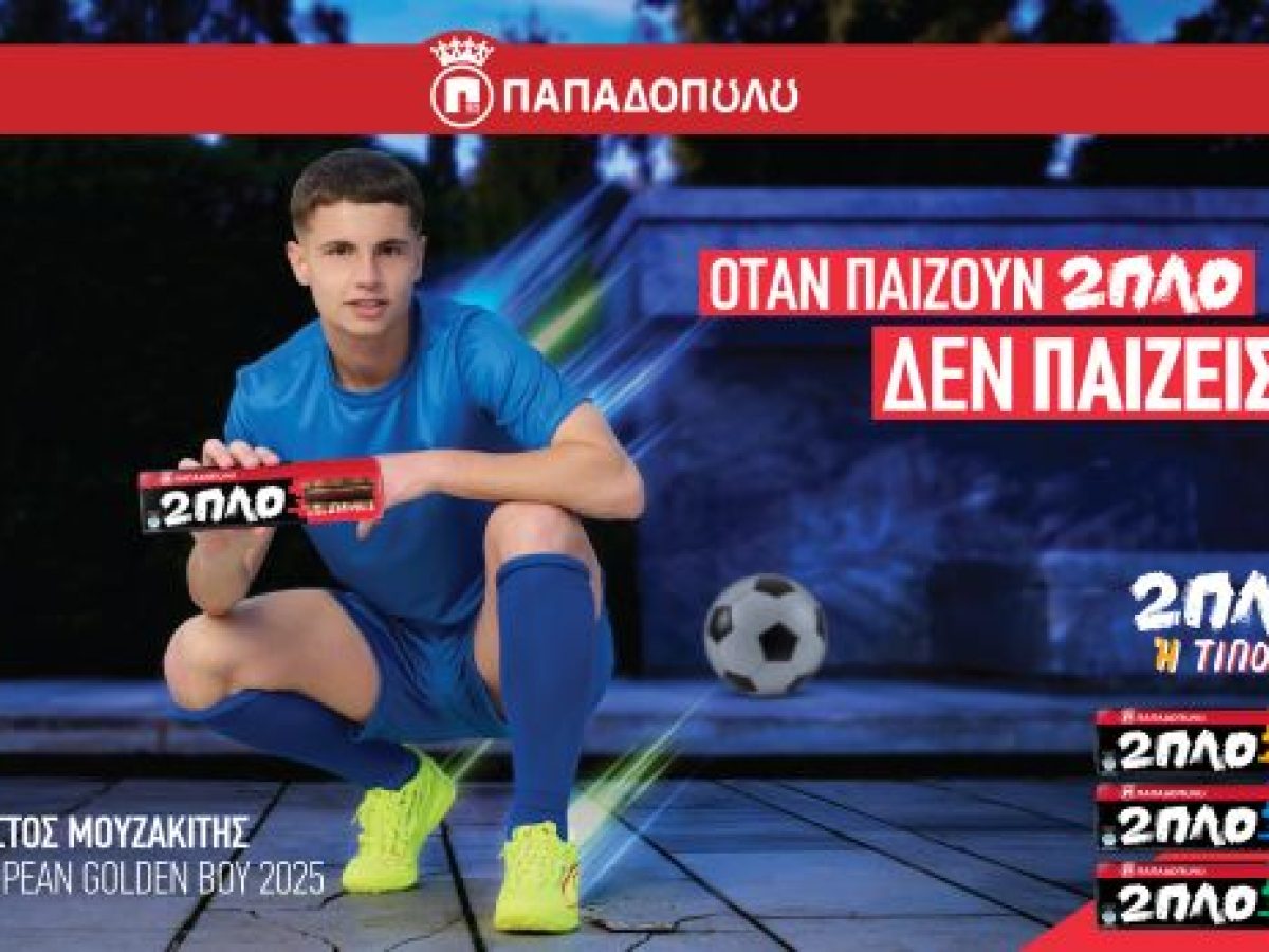 Η νέα καμπάνια για τα 2ΠΛΟ Παπαδοπούλου με ambassador τον ποδοσφαιριστή Χρήστο Μουζακίτη