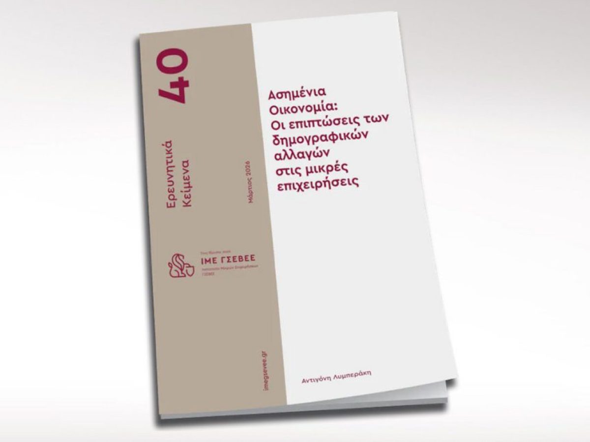 «Ασημένια Οικονομία»: Η νέα έρευνα που συνδέει τη δημογραφική γήρανση και τη μικρή επιχειρηματικότητα