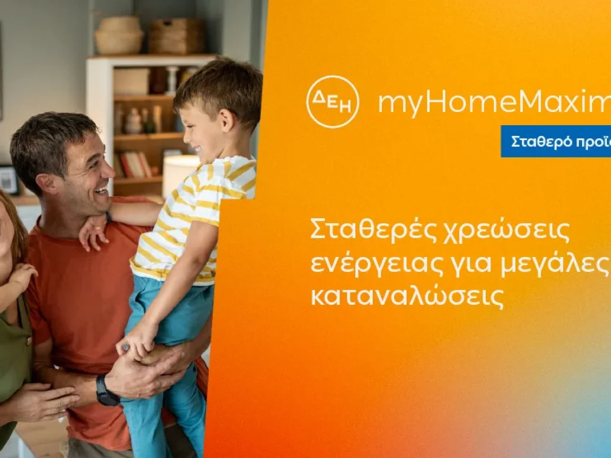ΔΕΗ myHome Maxima: Νέο σταθερό προϊόν για οικιακούς πελάτες με αυξημένες ενεργειακές ανάγκες