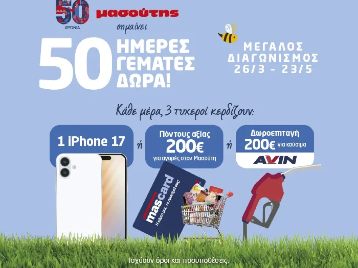 50 χρόνια Μασούτης – 50 ημέρες γεμάτες δώρα!