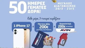 50 χρόνια Μασούτης – 50 ημέρες γεμάτες δώρα!