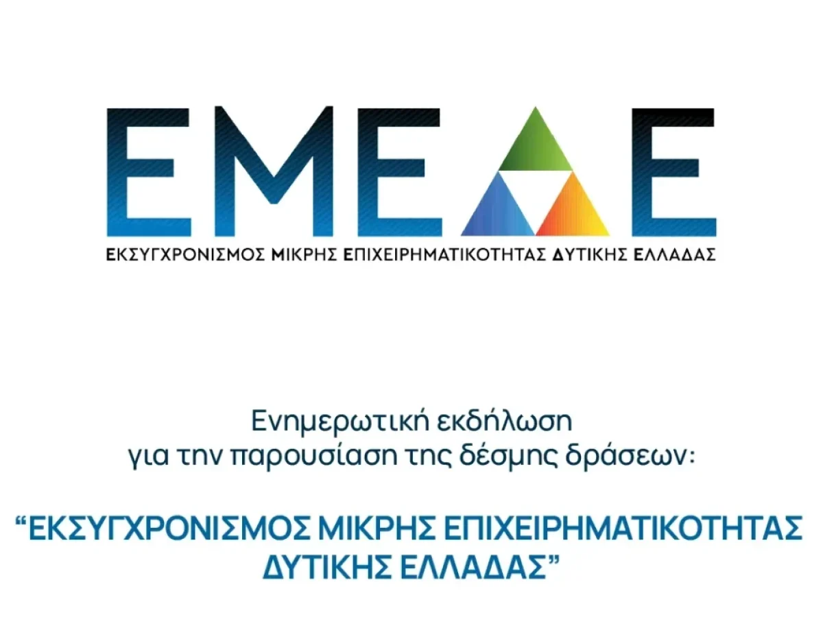 Το Επιμελητήριο Αχαΐας καλεί τους επιχειρηματίες σε ανοιχτή ενημερωτική εκδήλωση για πρόγραμμα 23 εκατ. ευρώ της Περιφέρειας Δυτικής Ελλάδας