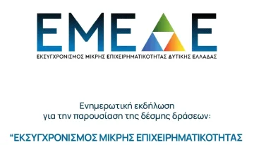 Το Επιμελητήριο Αχαΐας καλεί τους επιχειρηματίες σε ανοιχτή ενημερωτική εκδήλωση για πρόγραμμα 23 εκατ. ευρώ της Περιφέρειας Δυτικής Ελλάδας