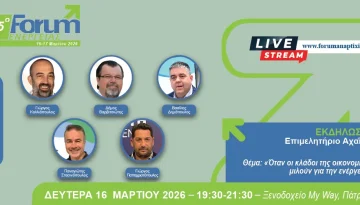 15ο Forum Ενέργειας: Όταν οι κλάδοι της οικονομίας μιλούν για την ενέργεια – Εκδήλωση του Επιμελητηρίου Αχαΐας στο πλαίσιο του