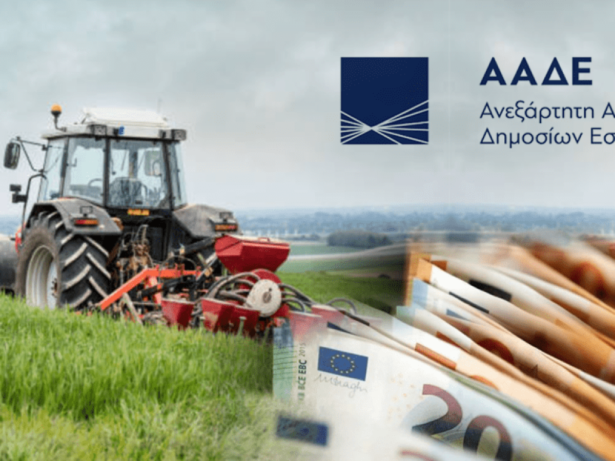 ΑΑΔΕ: Τι θα πληρωθούν οι αγρότες έως την Μ. Πέμπτη