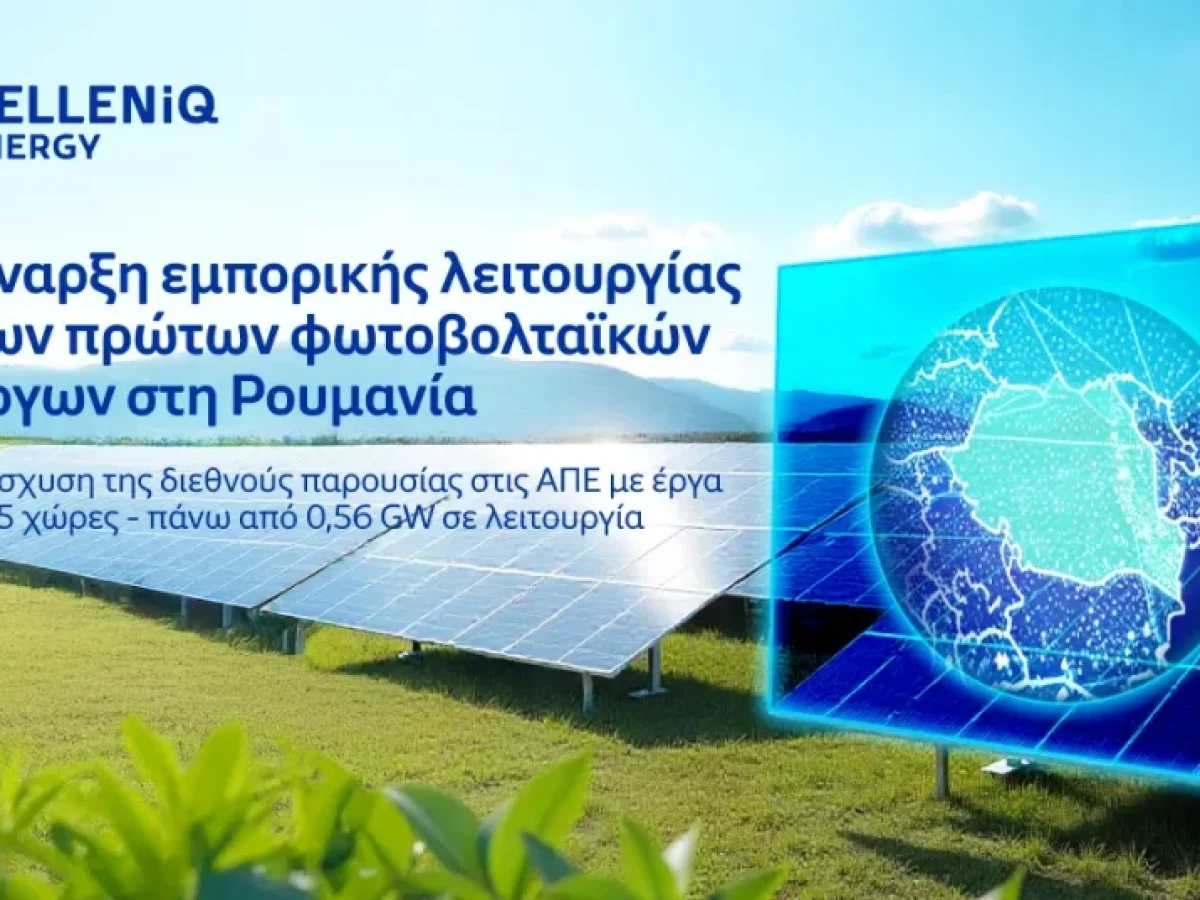 HELLENiQ ENERGY: Έναρξη εμπορικής λειτουργίας των πρώτων φωτοβολταϊκών έργων στη Ρουμανία