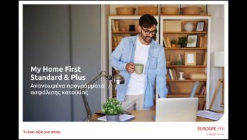 Eurolife FFH: Ανανεωμένα προγράμματα ασφάλισης κατοικίας My Home First Standard και My Home First Plus