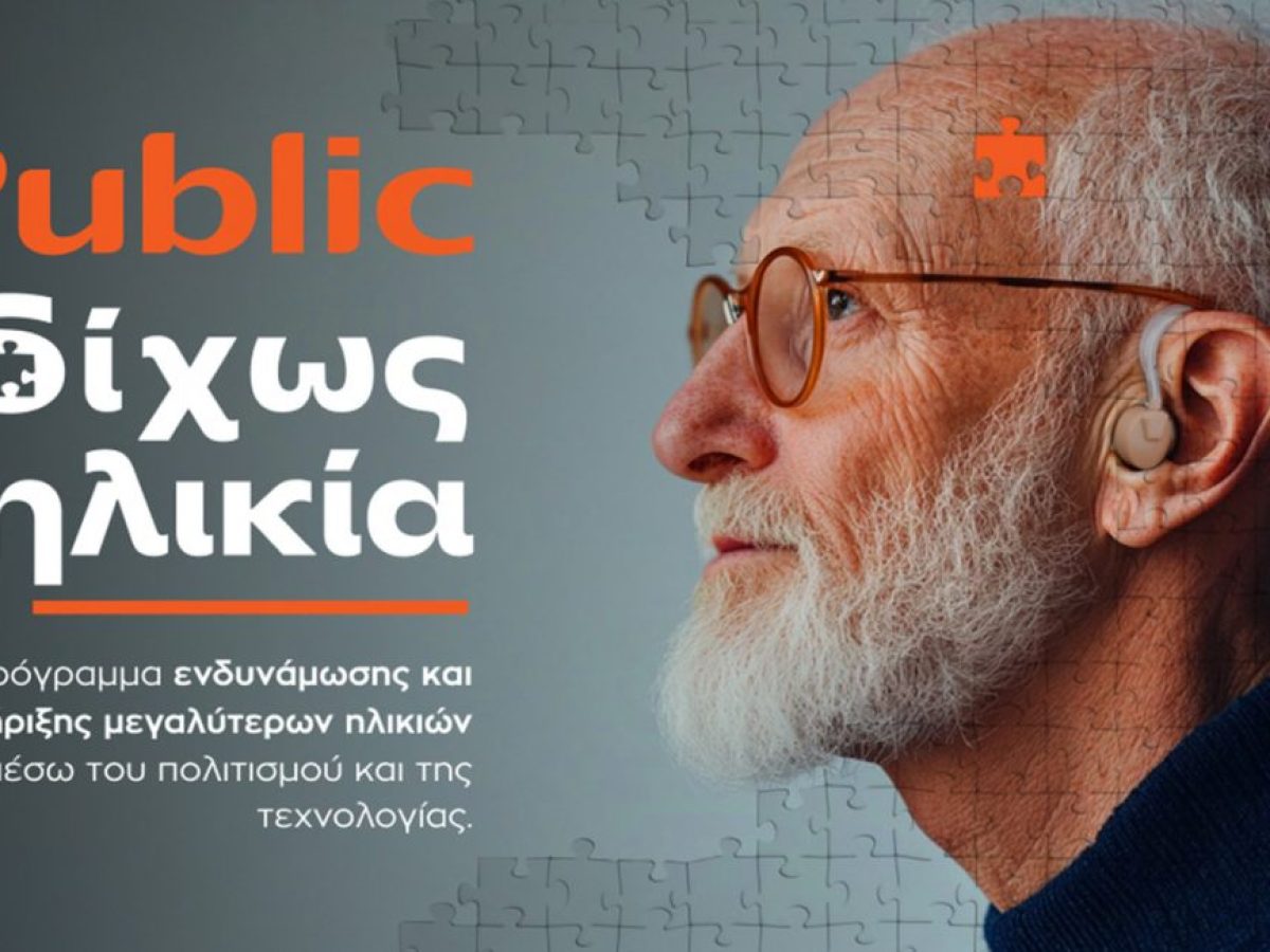 «Δίχως Ηλικία»: Τα Public επενδύουν στην ηλικιακή συμπερίληψη