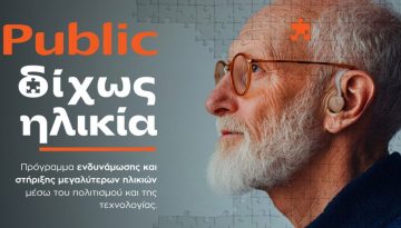 &laquo;&Delta;ί&chi;&omega;&sigmaf; &Eta;&lambda;&iota;&kappa;ί&alpha;&raquo;: &Tau;&alpha; Public &epsilon;&pi;&epsilon;&nu;&delta;ύ&omicron;&upsilon;&nu; &sigma;&tau;&eta;&nu; &eta;&lambda;&iota;&kappa;&iota;&alpha;&kappa;ή &sigma;&upsilon;&mu;&pi;&epsilon;&rho;ί&lambda;&eta;&psi;&eta;