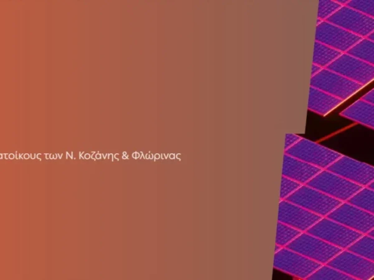 Όμιλος ΔΕΗ: Με επιτυχία ολοκληρώθηκε η διάθεση Ομολόγου της ΔΕΗ για τους κατοίκους των νομών Κοζάνης – Φλώρινας