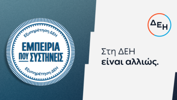 ΔΕΗ: Νέα εποχή εξυπηρέτησης με τον πελάτη στο επίκεντρο