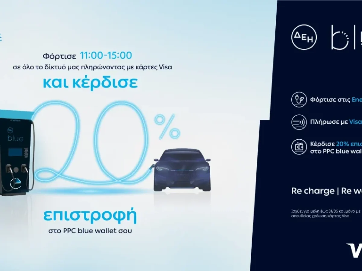 ΔΕΗ blue: 20% επιστροφή, για φόρτιση ηλεκτρικών οχημάτων στις μεσημεριανές «Energy Hours» σε συνεργασία με τη Visa