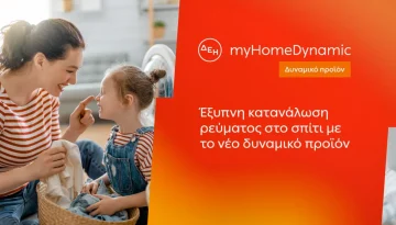 ΔΕΗ: Φέρνει τη δυναμική τιμολόγηση ρεύματος και στα νοικοκυριά με έξυπνο μετρητή