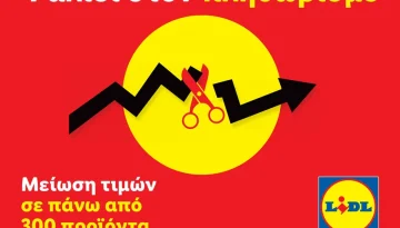Lidl &Epsilon;&lambda;&lambda;ά&sigmaf;: &Psi;&alpha;&lambda;ί&delta;&iota; &sigma;&tau;&omicron;&nu; &pi;&lambda;&eta;&theta;&omega;&rho;&iota;&sigma;&mu;ό &mu;&epsilon; &mu;&epsilon;&iota;ώ&sigma;&epsilon;&iota;&sigmaf; &tau;&iota;&mu;ώ&nu; &sigma;&epsilon; 300 &pi;&rho;&omicron;ϊό&nu;&tau;&alpha; &kappa;&alpha;&theta;&eta;&mu;&epsilon;&rho;&iota;&nu;ή&sigmaf; &alpha;&nu;ά&gamma;&kappa;&eta;&sigmaf;