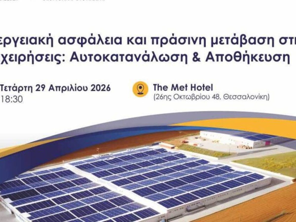 Eκδήλωση για την ενεργειακή ασφάλεια και την πράσινη μετάβαση των επιχειρήσεων στη Θεσσαλονίκη