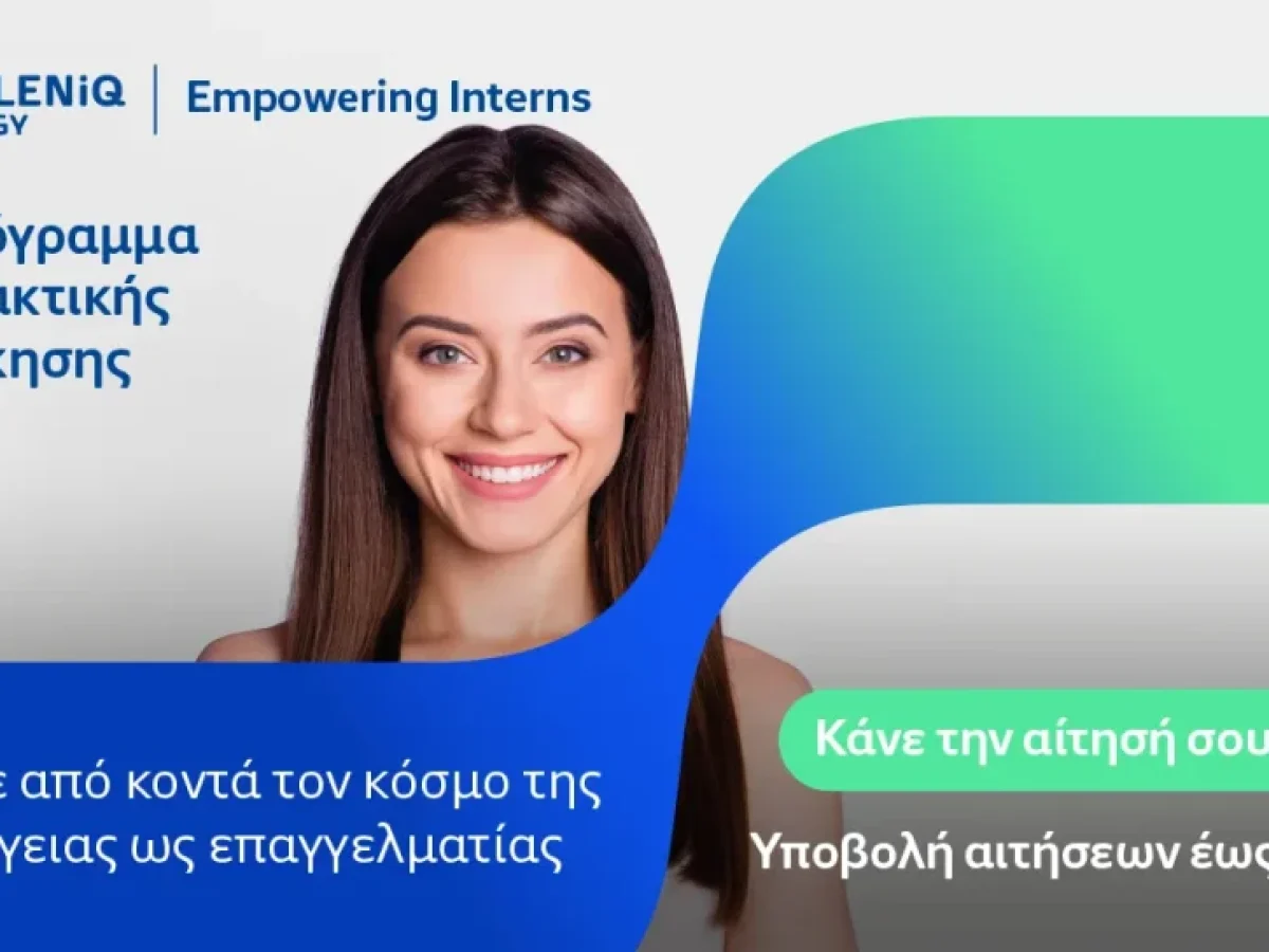 HELLENiQ ENERGY: Επενδύει στη νέα γενιά με το θερινό Πρόγραμμα πρακτικής άσκησης “Empowering Interns”