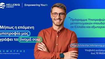 Helleniq Energy: Για 14η συνεχή χρονιά υποτροφίες για μεταπτυχιακές σπουδές σε Ελλάδα και εξωτερικό