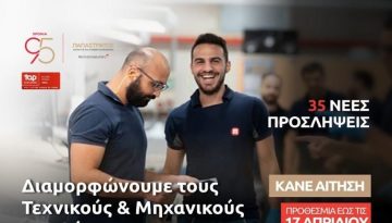 Η Παπαστράτος επενδύει στους «Τεχνικούς του Αύριο»: Νέος κύκλος 35 προσλήψεων στο εργοστάσιο στον Ασπρόπυργο
