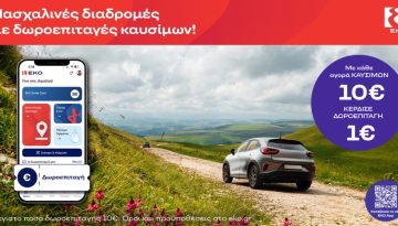 &Pi;&alpha;&sigma;&chi;&alpha;&lambda;&iota;&nu;έ&sigmaf; &delta;&iota;&alpha;&delta;&rho;&omicron;&mu;έ&sigmaf; &mu;&epsilon; &delta;&omega;&rho;&omicron;&epsilon;&pi;&iota;&tau;&alpha;&gamma;έ&sigmaf; &kappa;&alpha;&upsilon;&sigma;ί&mu;&omega;&nu; &Epsilon;&Kappa;&Omicron;