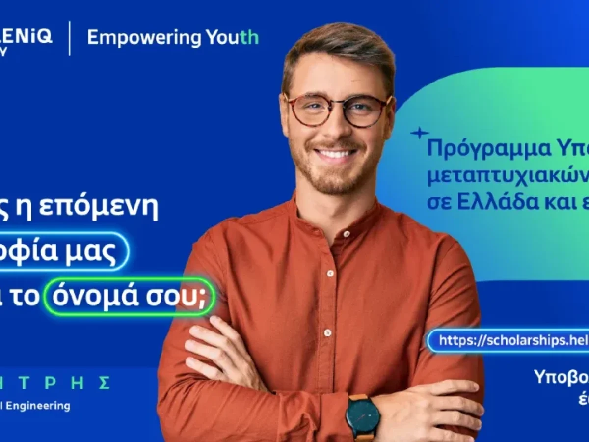 Πρόγραμμα Υποτροφιών HELLENiQ ENERGY: Παράταση έως τις 25 Μαΐου για τις αιτήσεις μεταπτυχιακών σπουδών