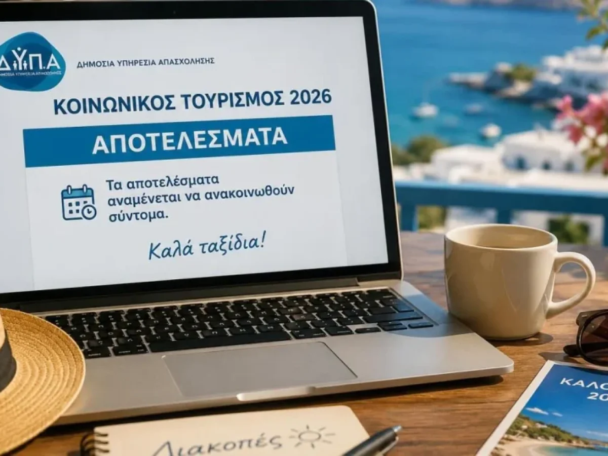 Κοινωνικός Τουρισμός 2026: Αναρτήθηκαν τα προσωρινά αποτελέσματα της ΔΥΠΑ