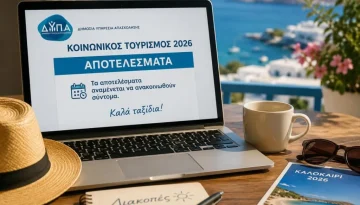 Κοινωνικός Τουρισμός 2026: Αναρτήθηκαν τα προσωρινά αποτελέσματα της ΔΥΠΑ