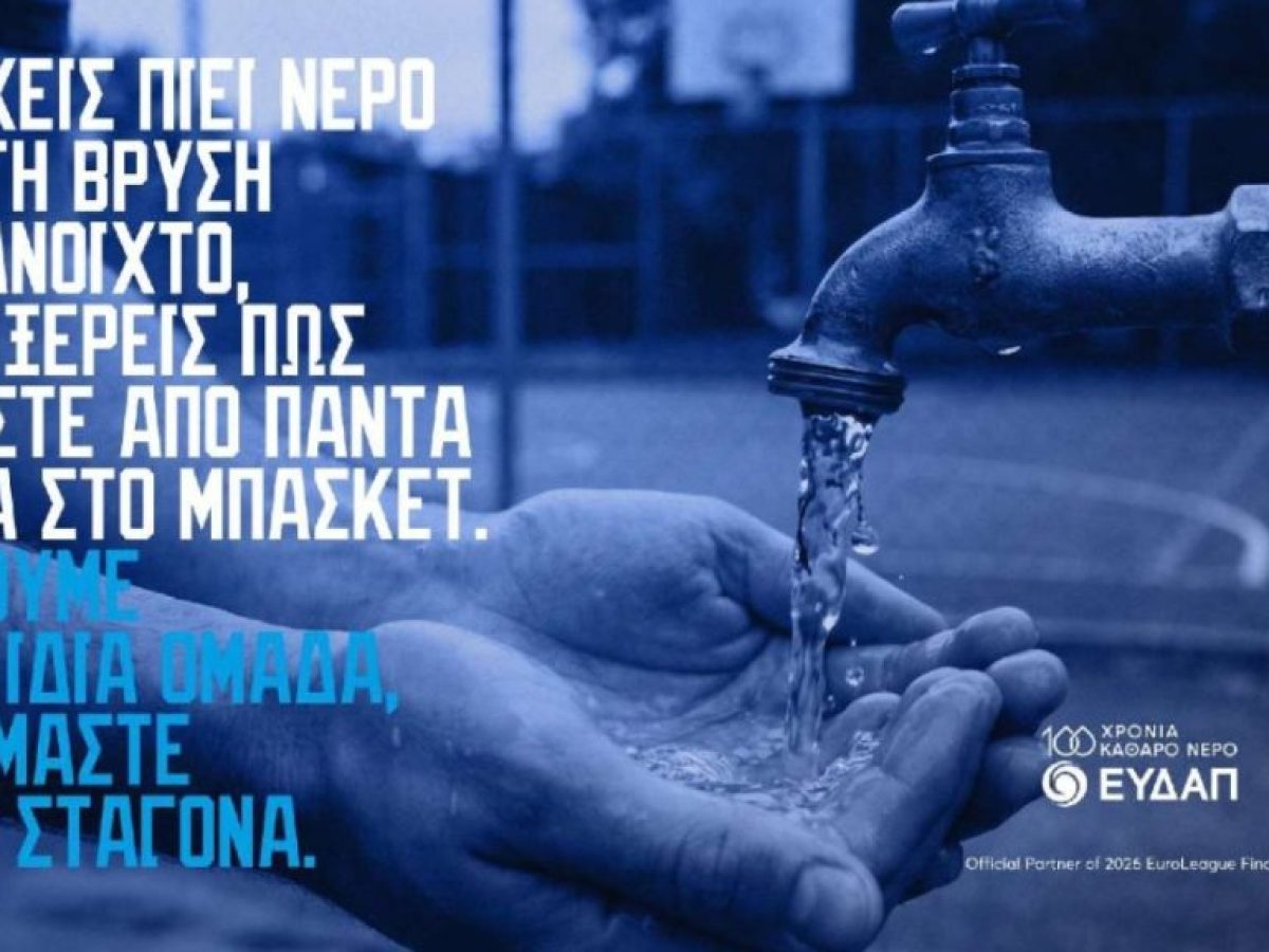 ΕΥΔΑΠ: Παίζουμε στην ίδια ομάδα, σεβόμαστε κάθε σταγόνα… και στο FanZone του 2026 EuroLeague Final Four Athens