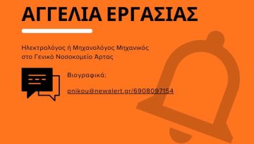 Αγγελία εργασίας: Ηλεκτρολόγος ή Μηχανολόγος Μηχανικός στο νοσοκομείο Άρτας