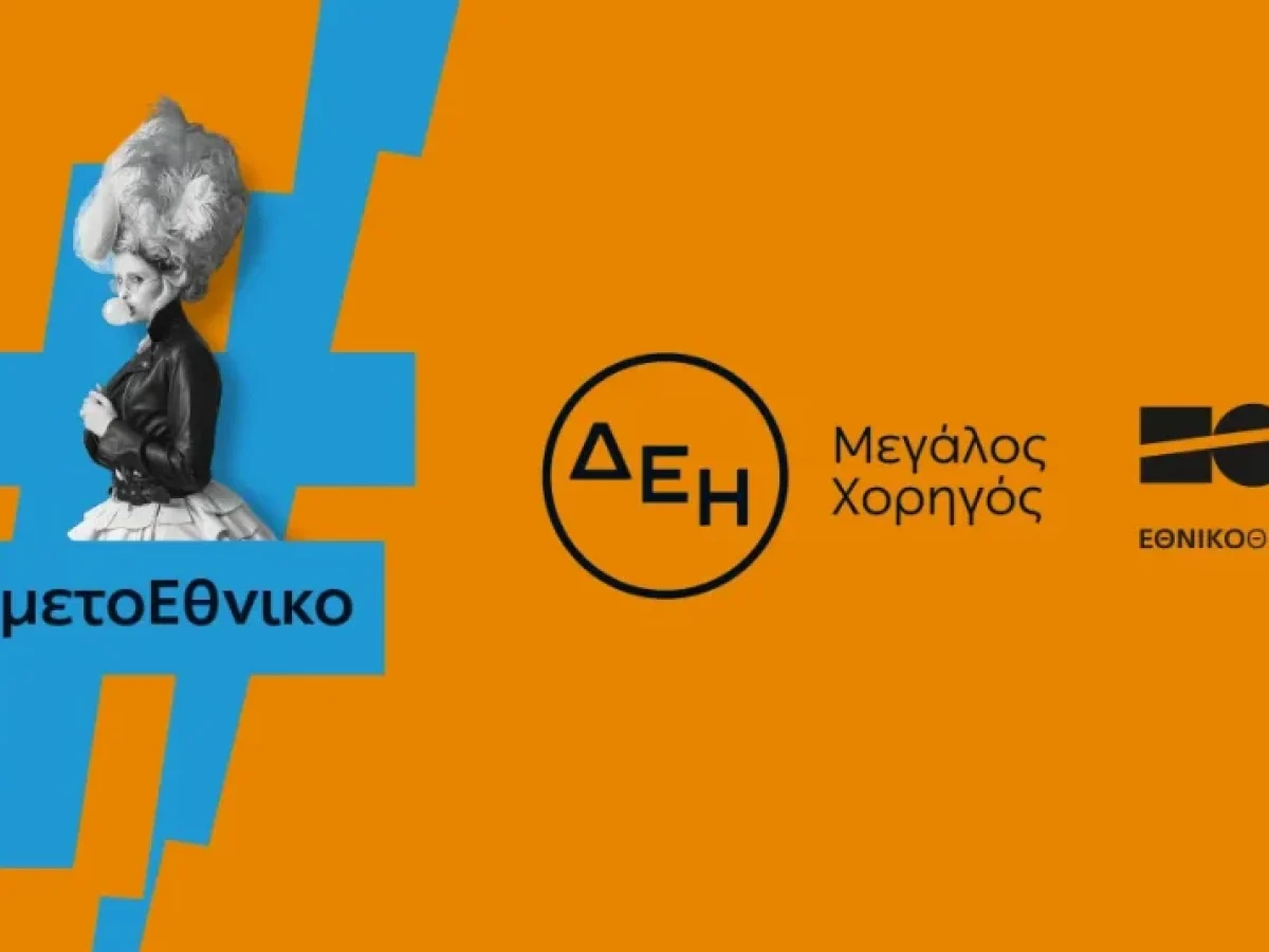 Οι παραστάσεις του Εθνικού Θεάτρου «ταξίδεψαν» με την ενέργεια της ΔΕΗ