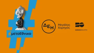 &Omicron;&iota; &pi;&alpha;&rho;&alpha;&sigma;&tau;ά&sigma;&epsilon;&iota;&sigmaf; &tau;&omicron;&upsilon; &Epsilon;&theta;&nu;&iota;&kappa;&omicron;ύ &Theta;&epsilon;ά&tau;&rho;&omicron;&upsilon; &laquo;&tau;&alpha;&xi;ί&delta;&epsilon;&psi;&alpha;&nu;&raquo; &mu;&epsilon; &tau;&eta;&nu; &epsilon;&nu;έ&rho;&gamma;&epsilon;&iota;&alpha; &tau;&eta;&sigmaf; &Delta;&Epsilon;&Eta;
