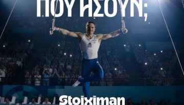 «Πού ήσουν;»: Η Stoiximan γιορτάζει τις μεγάλες αθλητικές στιγμές με μια συγκινητική καμπάνια