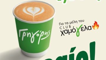Γρηγόρης: Καφές 1,80€ για τα μέλη του club «Χαμόγελα»