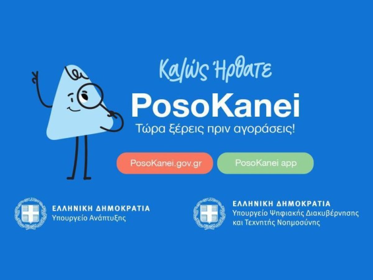 Πώς λειτουργεί η ψηφιακή πλατφόρμα posokanei.gov.gr – 22 ερωτήσεις και απαντήσεις