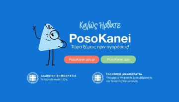 Πώς λειτουργεί η ψηφιακή πλατφόρμα posokanei.gov.gr – 22 ερωτήσεις και απαντήσεις