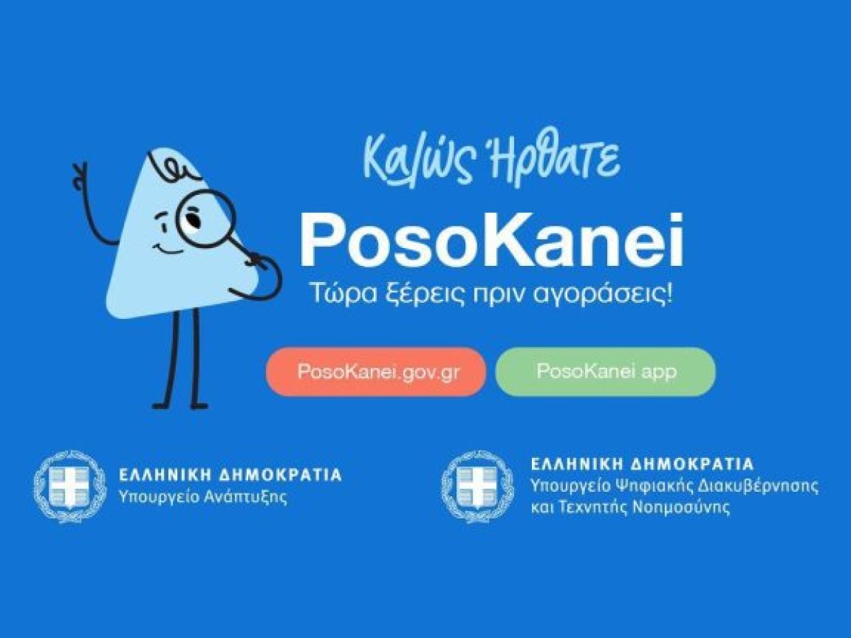 «PosoKanei.gov.gr»: Πώς λειτουργεί η νέα εφαρμογή για τη σύγκριση τιμών στα βασικά αγαθά – Περιλαμβάνει περίπου 10.000 κωδικούς προϊόντων