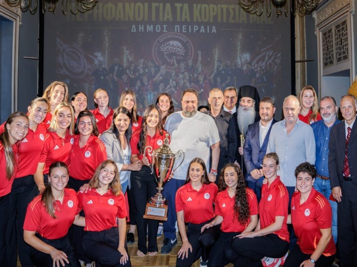 Δήμος Πειραιάς: Τίμησε την πρωταθλήτρια Ευρώπης ομάδα πόλο Γυναικών του Ολυμπιακού παρουσία του Βαγγέλη Μαρινάκη