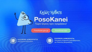 Posokanei: Πλήρης “οδηγός” για τη νέα πλατφόρμα – Πώς συγκρίνουμε τιμές, ποια σούπερ μάρκετ συμμετέχουν