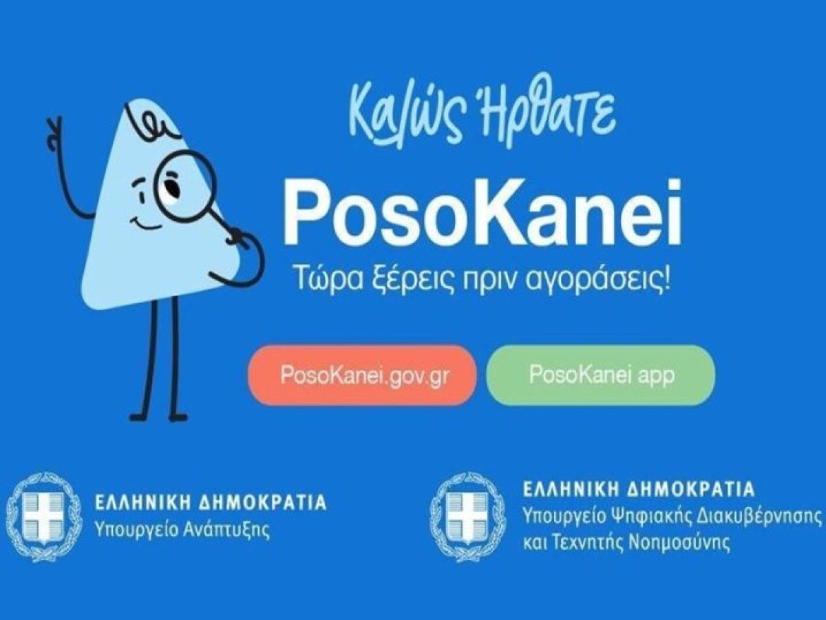 PosoKanei.gov.gr: Το νέο «όπλο» των καταναλωτών
