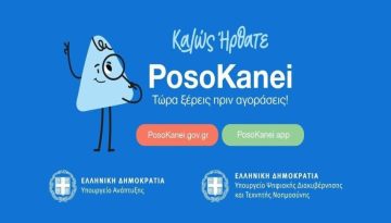 PosoKanei.gov.gr: Το νέο «όπλο» των καταναλωτών