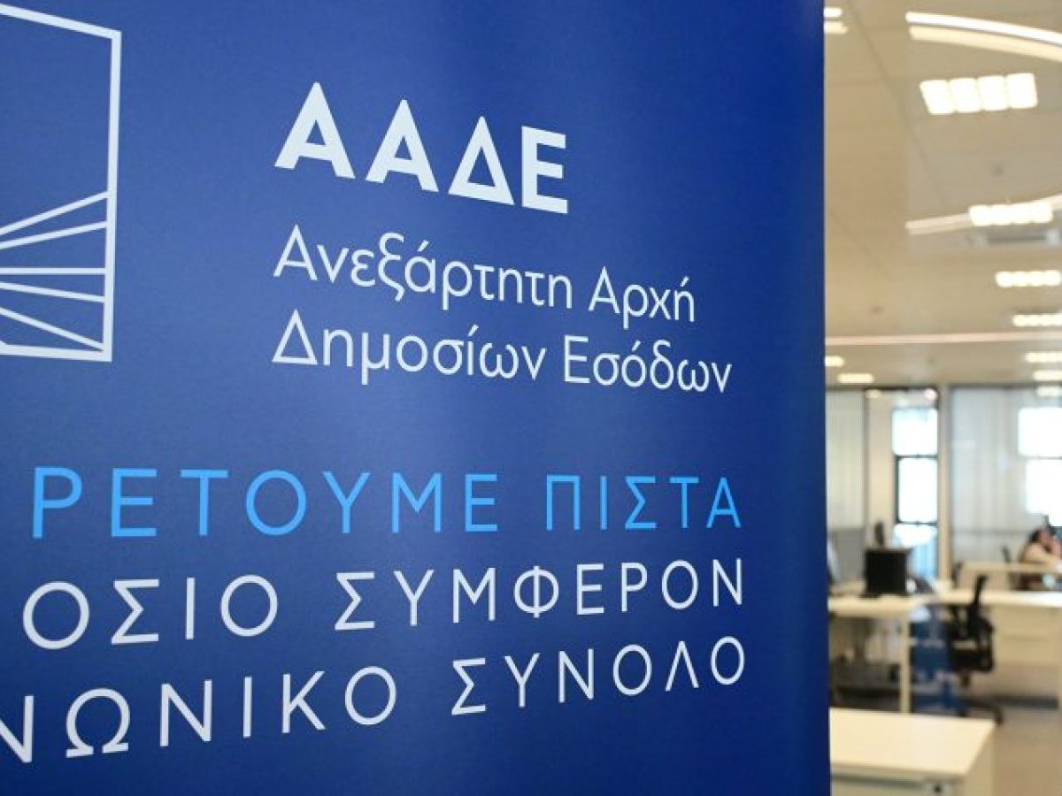 ΔΝΤ για ΑΑΔΕ: Πρότυπο ψηφιακού εκσυγχρονισμού στη φορολογική διοίκηση