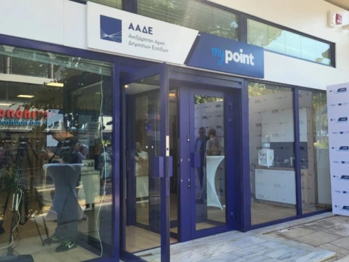 ΑΑΔΕ: Νέο δίκτυο εξυπηρέτησης «myPoint» για τους φορολογούμενους