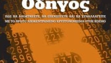 Bitcoin – Ο Απόλυτος Οδηγός: στα άδυτα του κόσμου των crypto