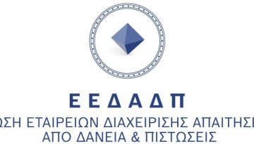 ΕΕΔΑΔΠ: Το πλαίσιο εκτοκισμού των ρυθμισμένων δανείων – Τι αλλάζει για τους δανειολήπτες