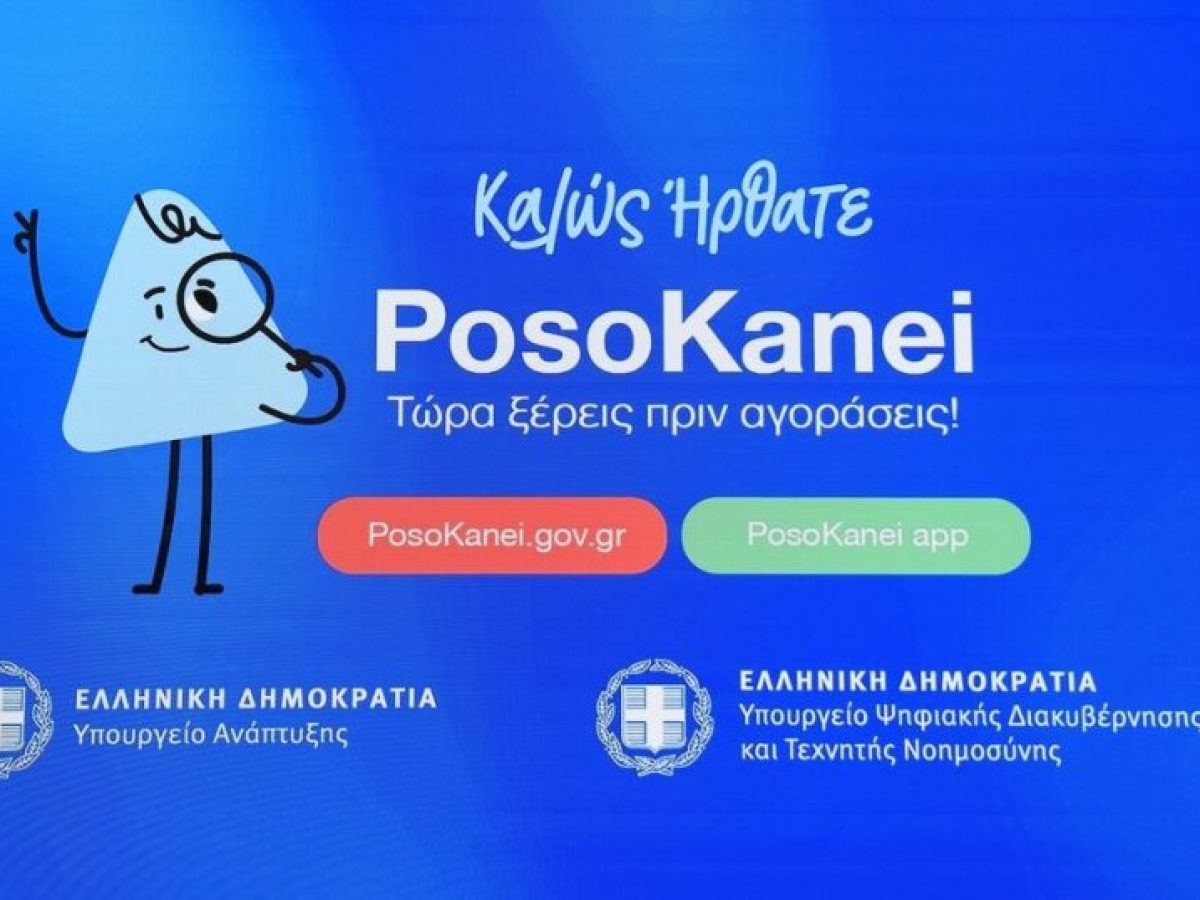 Μπήκαμε στην εφαρμογή «PosoKanei» και πήγαμε… ταμείο