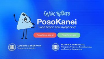 Μπήκαμε στην εφαρμογή «PosoKanei» και πήγαμε… ταμείο